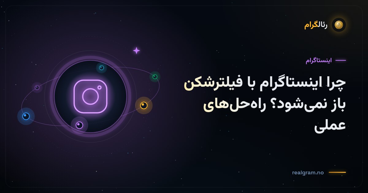 چرا اینستاگرام با فیلترشکن باز نمی‌شود؟ راه‌حل‌های عملی