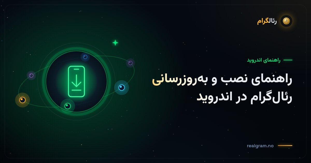 راهنمای نصب و به‌روزرسانی رئال‌گرام در اندروید