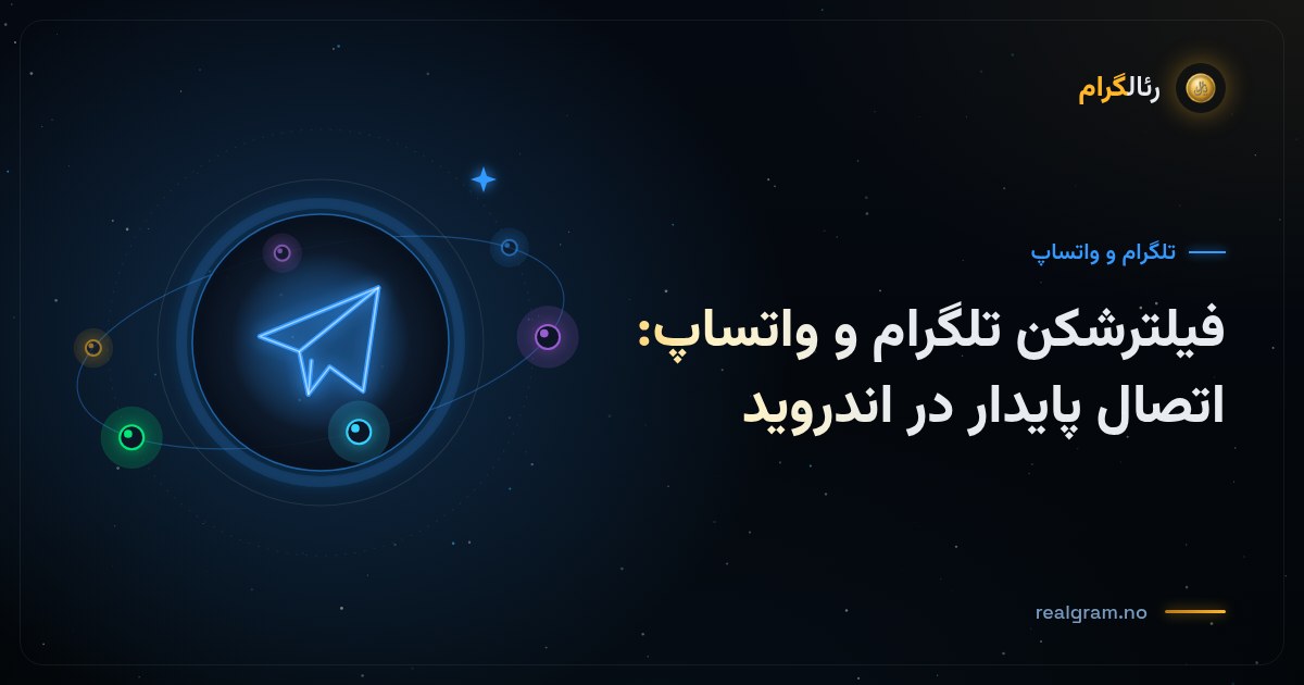 فیلترشکن تلگرام و واتساپ: اتصال پایدار در اندروید